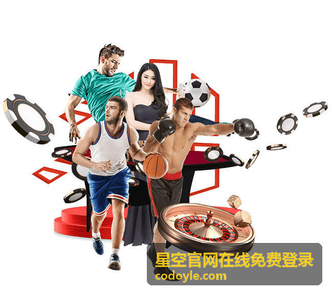 星空官网在线免费登录功能操作指引